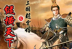 三国赵云传123全系列+傲世苍龙|简中|PC|秘籍|动作ARPG游戏2023101208581762.webp天堂游戏乐园