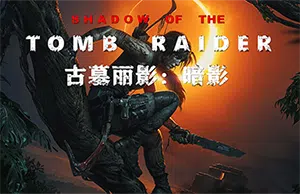 古墓丽影暗影(Shadow of the Tomb Raider)简中|PC|ACT|修改器|动作冒险游戏20240412050108361.webp天堂游戏乐园