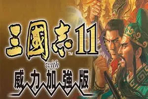 三国志11威力加强版(Romance of the Three Kingdoms XI)三国策略战争游戏|下载20250706055701662.webp天堂游戏乐园
