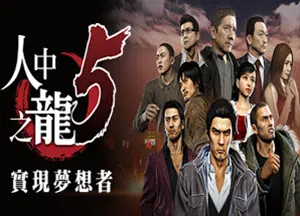 如龙5重制版(Yakuza 5 Remastered)繁中|PC|ACT|DLC|修改器|动作角色扮演游戏20240526135456109.webp天堂游戏乐园