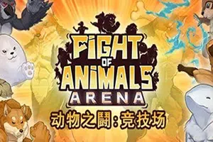 动物之斗竞技场(Fight of Animals: Arena)简中|PC|FTG|动物动作格斗游戏
