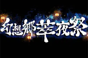 幻想乡萃夜祭(Gensokyo Night Festival)简中|PC|ACT|美少女像素横版动作游戏20240916073257605.webp天堂游戏乐园