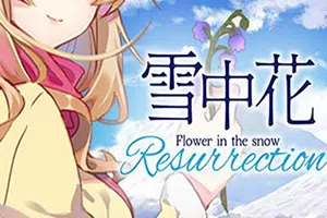 雪中花(Flower in the Snow Resurrection)简中|PC|ADV|短篇致郁向视觉小说游戏20240916102602221.webp天堂游戏乐园