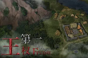 第一王权(First Feudal)简中|PC|SIM|俯视角策略休闲模拟游戏20240921055902980.webp天堂游戏乐园