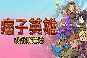 痞子英雄塔索斯的遗迹(Rogue Heroes: Ruins of Tasos)简中|PC|RPG|Rogue-lite冒险角色扮演游戏20240922131648335.webp天堂游戏乐园