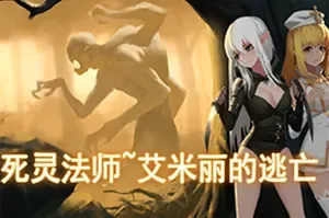 死灵法师艾米丽的逃亡(Necromancy Emilys Escape)横版潜入动作冒险游戏|下载