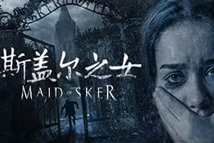 斯盖尔之女(Maid of Sker)第一人称恐怖生存游戏|下载20260318154048432.webp天堂游戏乐园