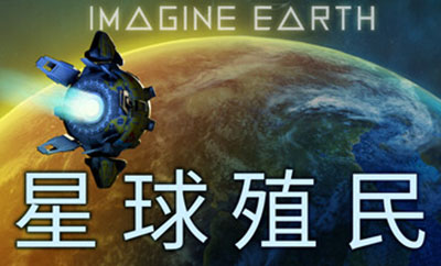 幻想地球 (Imagine Earth) 简体中文|纯净安装|行星模拟建设战略游戏2023040911451254.jpg天堂游戏乐园