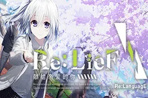 Re:LieF~献给亲爱的你~(Re:LieF)卡通美少女视觉小说游戏|下载