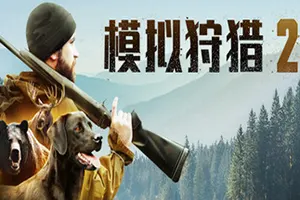模拟狩猎2(Hunting Simulator 2)猎人打猎模拟游戏|下载20250909025917657.webp天堂游戏乐园