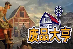 废品大亨(Barn Finders)贸易废品回收模拟经营游戏|下载20251101020618381.webp天堂游戏乐园