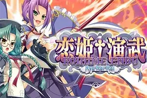 恋姬演武辽来来(Koihime Enbu RyoRaiRai)美少女格斗游戏|下载