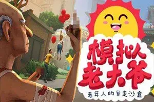 模拟老大爷(Just Die Already)简中|PC|SIM|老年人暴走沙盒游戏