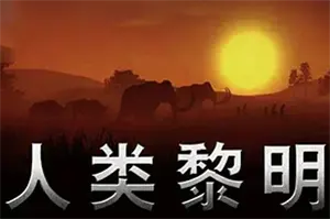 人类黎明(Dawn of Man)城市建设生存模拟游戏|下载20251218035833214.webp天堂游戏乐园