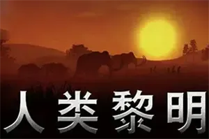 人类黎明(Dawn of Man)城市建设生存模拟游戏|下载