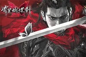 流星蝴蝶剑(Meteor butterfly sword)经典动作RPG游戏|下载20250707080532809.webp天堂游戏乐园