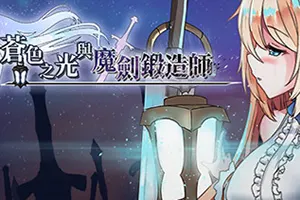 苍色之光与魔剑锻造师(The Shimmering Horizon and Cursed Blacksmith)日式RPG游戏|下载20250721141315435.webp天堂游戏乐园