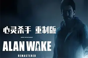 心灵杀手复刻版(Alan Wake Remastered)恐怖惊悚动作解谜游戏|下载20260228082524246.webp天堂游戏乐园