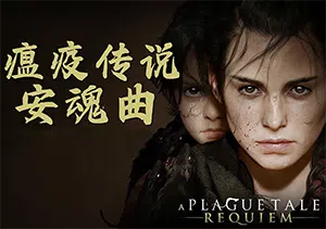 瘟疫传说安魂曲(A Plague Tale: Requiem)简中|PC|动作冒险RPG游戏2023102102540840.webp天堂游戏乐园