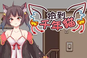 捡到千年猫(I got a millenary cat)简中|PC|SIM|步兵|放置恋爱休闲游戏20240609142240447.webp天堂游戏乐园