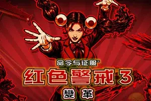 红色警戒3变革(Red Alert 3 Corona)经典即时战略游戏|下载20250706104142601.webp天堂游戏乐园