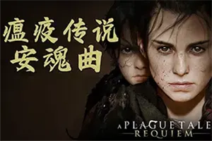 瘟疫传说安魂曲(A Plague Tale Requiem)互动小说冒险解谜游戏|下载20251130025112291.webp天堂游戏乐园