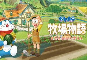 哆啦A梦牧场物语自然王国与和乐家人(DORAEMON STORY OF SEASONS: Friends of the Great Kingdom)简中|PC|SIM|DLC|牧场生活游戏20240512015727469.webp天堂游戏乐园