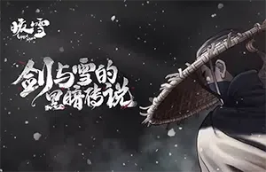 暖雪(Warm Snow)国风Roguelite动作游戏|下载