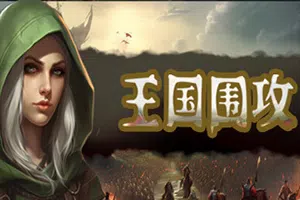 王国围攻(Warlords Under Siege)简中|PC|SLG|即时战略塔防游戏20240507150358361.webp天堂游戏乐园