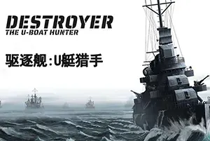 驱逐舰U型艇猎手(Destroyer The U-Boat Hunter)真实驱逐舰模拟游戏|下载20250713002118669.webp天堂游戏乐园