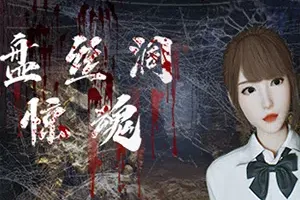 盘丝洞惊魂(Spider Queen Cave)简中|PC|AVG|恐怖解谜跑酷冒险游戏