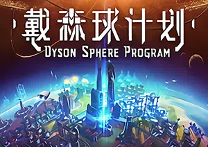 戴森球计划(Dyson Sphere Program)简中|PC|修改器|科幻沙盒建造游戏2023101706172296.webp天堂游戏乐园