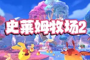 史莱姆牧场2(Slime Rancher 2)牧场经营动作冒险游戏|下载