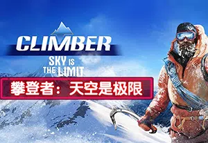 攀登者天空是极限(Climber: Sky is the Limit)简中|PC|SPG|攀登生存模拟体育游戏20240506145416528.webp天堂游戏乐园