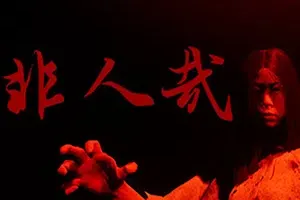 非人哉(INHUMAN)简中|PC|AVG|逃脱解谜恐怖游戏