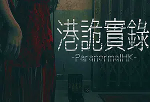 港诡实录(Paranormal HK)简中|PC|AVG|DLC|修改器|第一人称恐怖冒险游戏20240507034010624.webp天堂游戏乐园