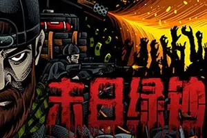 末日绿钞(GROSS)僵尸塔防生存射击游戏|下载