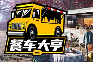 餐车大亨(Food Truck Simulator)简中|PC|SIM|餐车模拟经营游戏20240605033940210.webp天堂游戏乐园