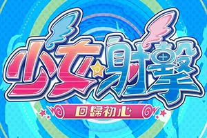 少女射击回归初心(Gal*Gun Returns)繁中|PC|ACT|卡通美少女动作射击游戏20240629140925852.webp天堂游戏乐园