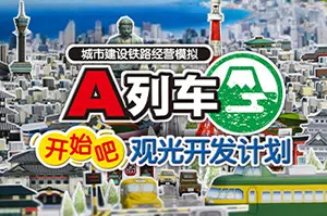 A列车开始吧观光开发计划 (A Train All Aboard Tourism)简中|PC|SIM|铁路射击模拟经营游戏20240630112442879.webp天堂游戏乐园