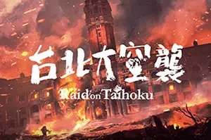 台北大空袭(Raid on Taihoku)简中|PC|AVG|2.5D叙事类冒险游戏20240718100448151.webp天堂游戏乐园