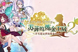 苏菲的炼金工房2(Atelier Sophie 2)简中|PC|RPG|卡通回合制角色扮演游戏20240718104856379.webp天堂游戏乐园