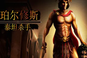 珀尔修斯泰坦杀(Perseus: Titan Slayer)简中|PC|ACT|Rogue-like动作砍杀游戏20240725025159243.webp天堂游戏乐园