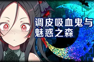 调皮吸血鬼与魅惑之森(Naughty Vampire)翻格子冒险游戏|下载20250727073925434.webp天堂游戏乐园