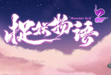 捉妖物语2 (Monster Girl2) 简体中文|纯净安装|互动找不同解谜游戏2023030406444776.jpg天堂游戏乐园