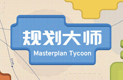规划大师(Masterplan Tycoon)简中|PC|极简物流链管理模拟游戏2023031105551917.jpg天堂游戏乐园