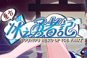 东方冰之勇者记(Touhou Hero Of Ice Fairy)弹幕东方同人游戏|中文|攻略|视频|评测|免费下载20240108024142977.webp天堂游戏乐园