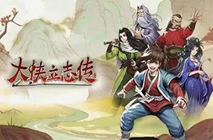 大侠立志传：碧血丹心(Heros Adventure)开放世界生存RPG游戏20240315075507350.webp天堂游戏乐园