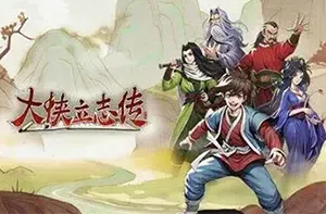 大侠立志传碧血丹心(Heros Adventure)开放世界生存RPG游戏|下载