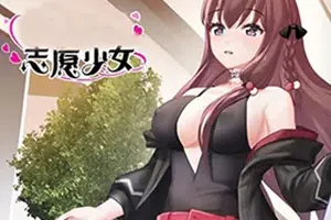 志愿少女(sex slavess love story)卡通动态视觉小说SLG游戏